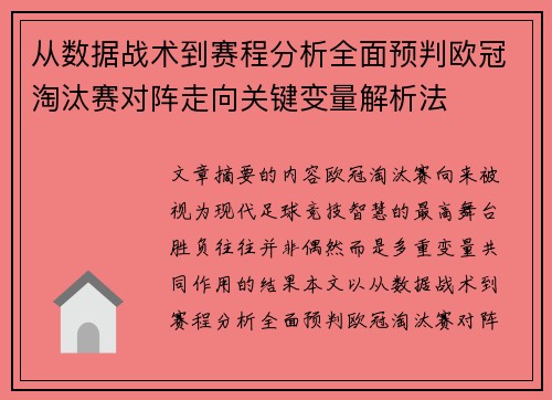 从数据战术到赛程分析全面预判欧冠淘汰赛对阵走向关键变量解析法