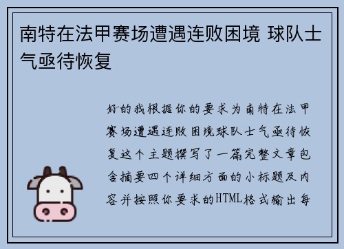 南特在法甲赛场遭遇连败困境 球队士气亟待恢复
