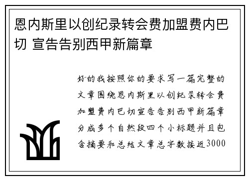 恩内斯里以创纪录转会费加盟费内巴切 宣告告别西甲新篇章