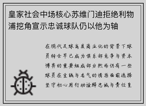 皇家社会中场核心苏维门迪拒绝利物浦挖角宣示忠诚球队仍以他为轴