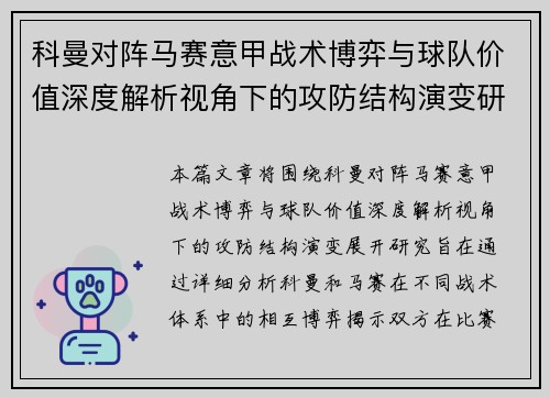 科曼对阵马赛意甲战术博弈与球队价值深度解析视角下的攻防结构演变研究