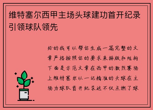 维特塞尔西甲主场头球建功首开纪录引领球队领先