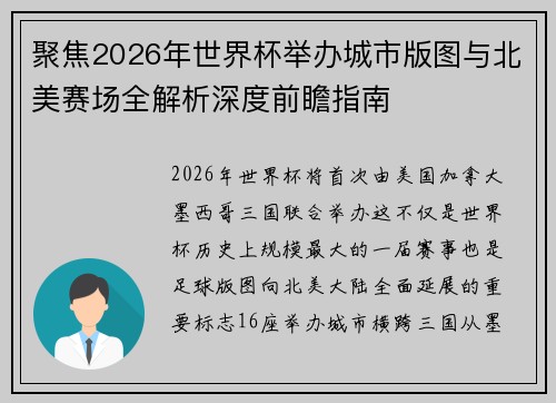 聚焦2026年世界杯举办城市版图与北美赛场全解析深度前瞻指南
