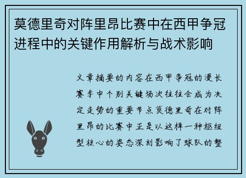 莫德里奇对阵里昂比赛中在西甲争冠进程中的关键作用解析与战术影响