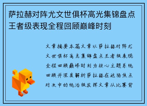 萨拉赫对阵尤文世俱杯高光集锦盘点王者级表现全程回顾巅峰时刻