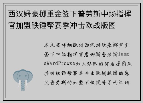 西汉姆豪掷重金签下普劳斯中场指挥官加盟铁锤帮赛季冲击欧战版图