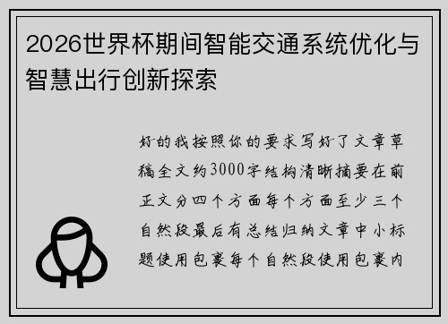 2026世界杯期间智能交通系统优化与智慧出行创新探索