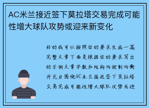 AC米兰接近签下莫拉塔交易完成可能性增大球队攻势或迎来新变化