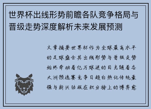世界杯出线形势前瞻各队竞争格局与晋级走势深度解析未来发展预测