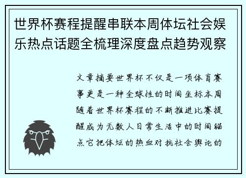 世界杯赛程提醒串联本周体坛社会娱乐热点话题全梳理深度盘点趋势观察汇总