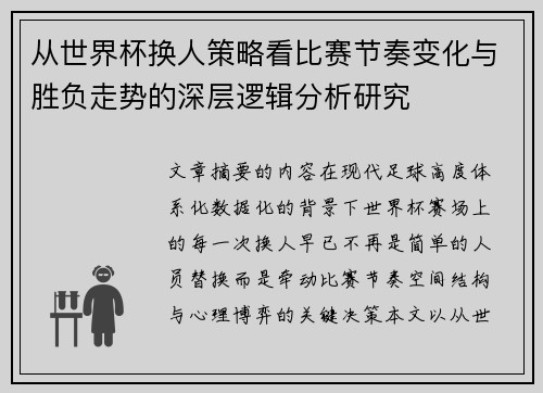 从世界杯换人策略看比赛节奏变化与胜负走势的深层逻辑分析研究