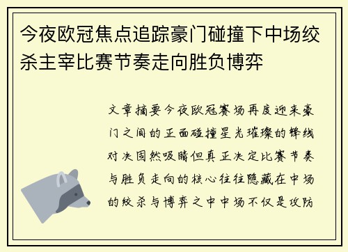 今夜欧冠焦点追踪豪门碰撞下中场绞杀主宰比赛节奏走向胜负博弈
