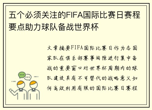 五个必须关注的FIFA国际比赛日赛程要点助力球队备战世界杯