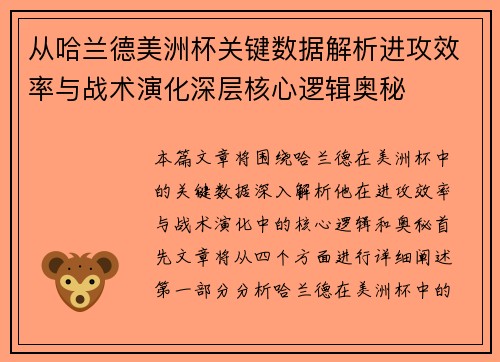 从哈兰德美洲杯关键数据解析进攻效率与战术演化深层核心逻辑奥秘