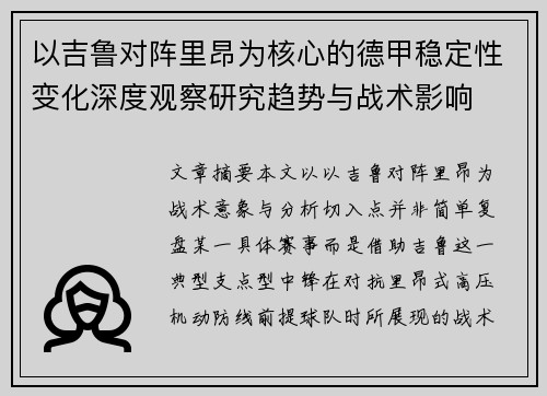 以吉鲁对阵里昂为核心的德甲稳定性变化深度观察研究趋势与战术影响