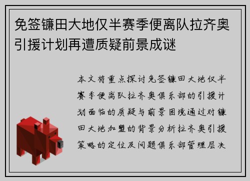 免签镰田大地仅半赛季便离队拉齐奥引援计划再遭质疑前景成谜