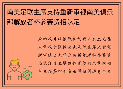 南美足联主席支持重新审视南美俱乐部解放者杯参赛资格认定