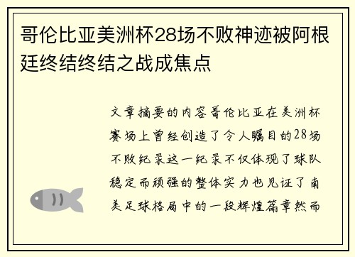 哥伦比亚美洲杯28场不败神迹被阿根廷终结终结之战成焦点