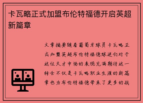 卡瓦略正式加盟布伦特福德开启英超新篇章