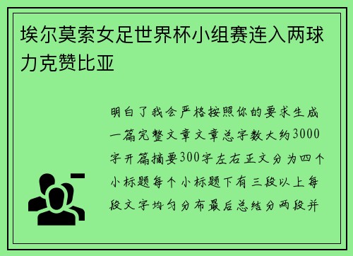 埃尔莫索女足世界杯小组赛连入两球力克赞比亚