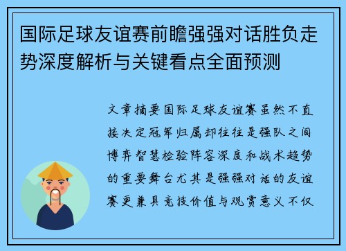 国际足球友谊赛前瞻强强对话胜负走势深度解析与关键看点全面预测