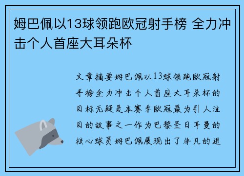 姆巴佩以13球领跑欧冠射手榜 全力冲击个人首座大耳朵杯