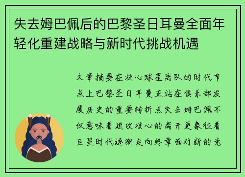 失去姆巴佩后的巴黎圣日耳曼全面年轻化重建战略与新时代挑战机遇