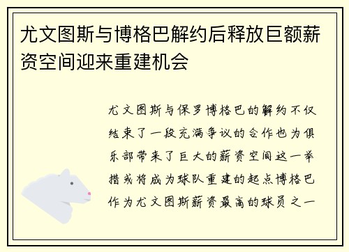 尤文图斯与博格巴解约后释放巨额薪资空间迎来重建机会