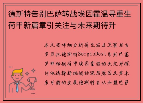 德斯特告别巴萨转战埃因霍温寻重生荷甲新篇章引关注与未来期待升