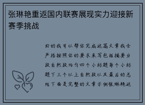 张琳艳重返国内联赛展现实力迎接新赛季挑战