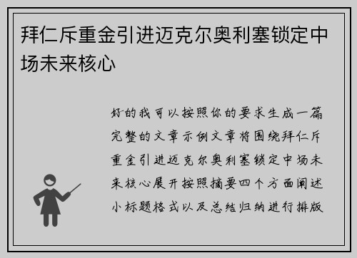 拜仁斥重金引进迈克尔奥利塞锁定中场未来核心