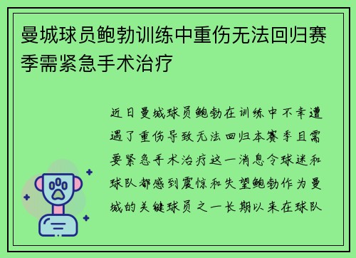 曼城球员鲍勃训练中重伤无法回归赛季需紧急手术治疗