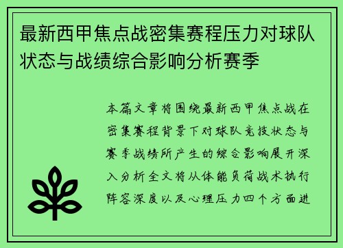 最新西甲焦点战密集赛程压力对球队状态与战绩综合影响分析赛季