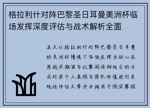 格拉利什对阵巴黎圣日耳曼美洲杯临场发挥深度评估与战术解析全面