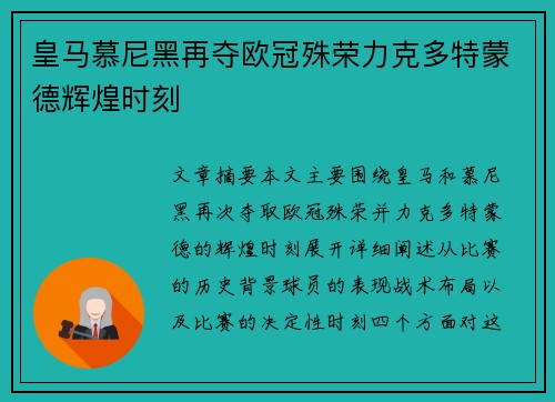 皇马慕尼黑再夺欧冠殊荣力克多特蒙德辉煌时刻