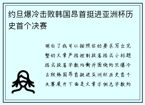 约旦爆冷击败韩国昂首挺进亚洲杯历史首个决赛