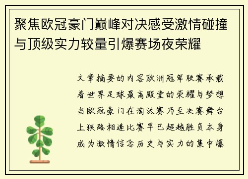 聚焦欧冠豪门巅峰对决感受激情碰撞与顶级实力较量引爆赛场夜荣耀