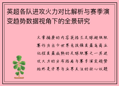 英超各队进攻火力对比解析与赛季演变趋势数据视角下的全景研究