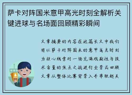 萨卡对阵国米意甲高光时刻全解析关键进球与名场面回顾精彩瞬间