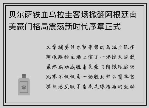 贝尔萨铁血乌拉圭客场掀翻阿根廷南美豪门格局震荡新时代序章正式