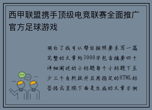 西甲联盟携手顶级电竞联赛全面推广官方足球游戏