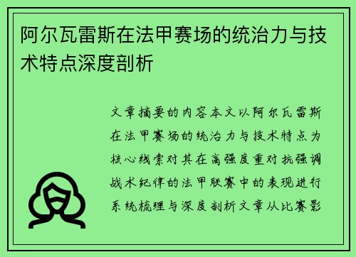 阿尔瓦雷斯在法甲赛场的统治力与技术特点深度剖析