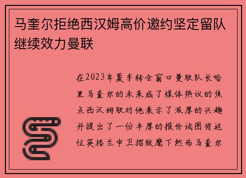 马奎尔拒绝西汉姆高价邀约坚定留队继续效力曼联