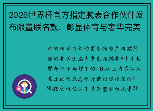 2026世界杯官方指定腕表合作伙伴发布限量联名款，彰显体育与奢华完美融合