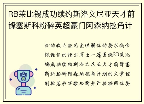 RB莱比锡成功续约斯洛文尼亚天才前锋塞斯科粉碎英超豪门阿森纳挖角计划