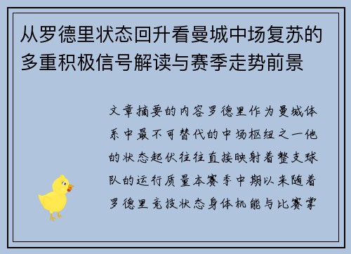 从罗德里状态回升看曼城中场复苏的多重积极信号解读与赛季走势前景