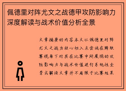 佩德里对阵尤文之战德甲攻防影响力深度解读与战术价值分析全景