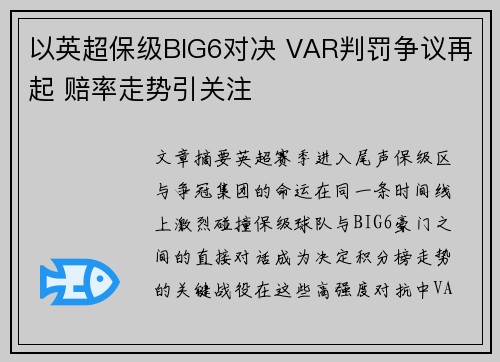以英超保级BIG6对决 VAR判罚争议再起 赔率走势引关注