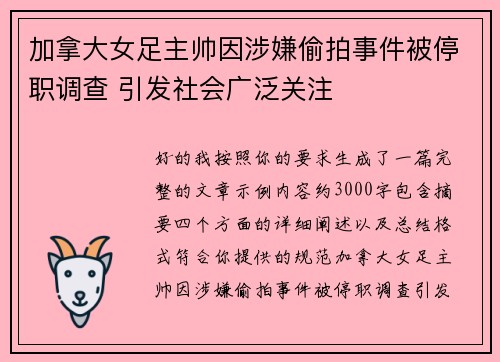 加拿大女足主帅因涉嫌偷拍事件被停职调查 引发社会广泛关注