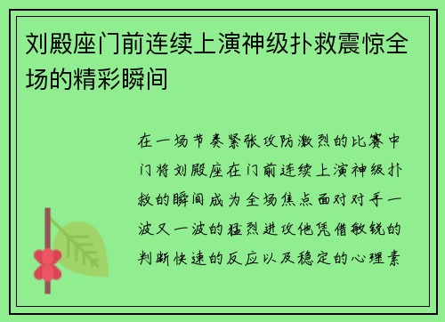刘殿座门前连续上演神级扑救震惊全场的精彩瞬间